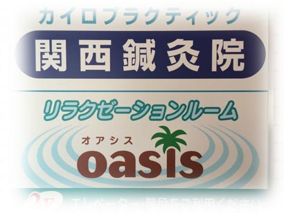 関西鍼灸院の鍼（はり）・灸（灸）・カイロプラクティック