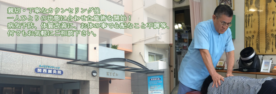 関西鍼灸院の鍼（はり）・灸（灸）・カイロプラクティック